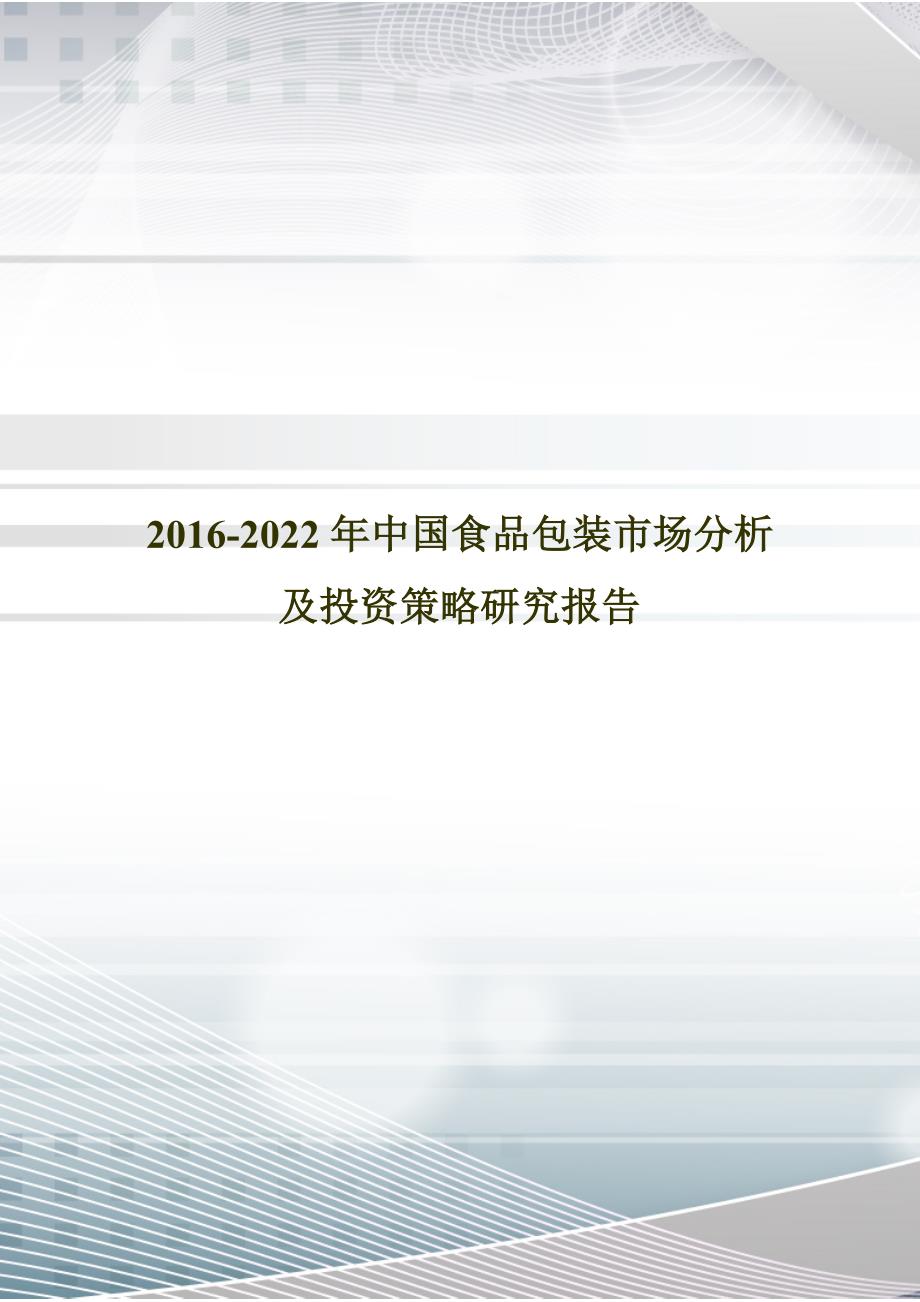 中国食品包装市场分析及投资策略研究报告_第1页