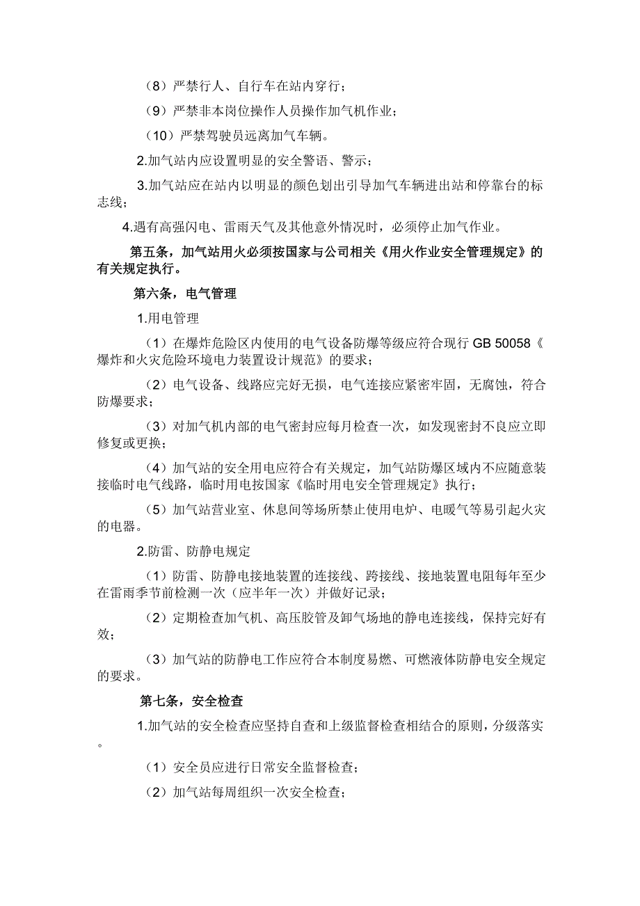 【精选】CNG加气站安全管理规定_第2页