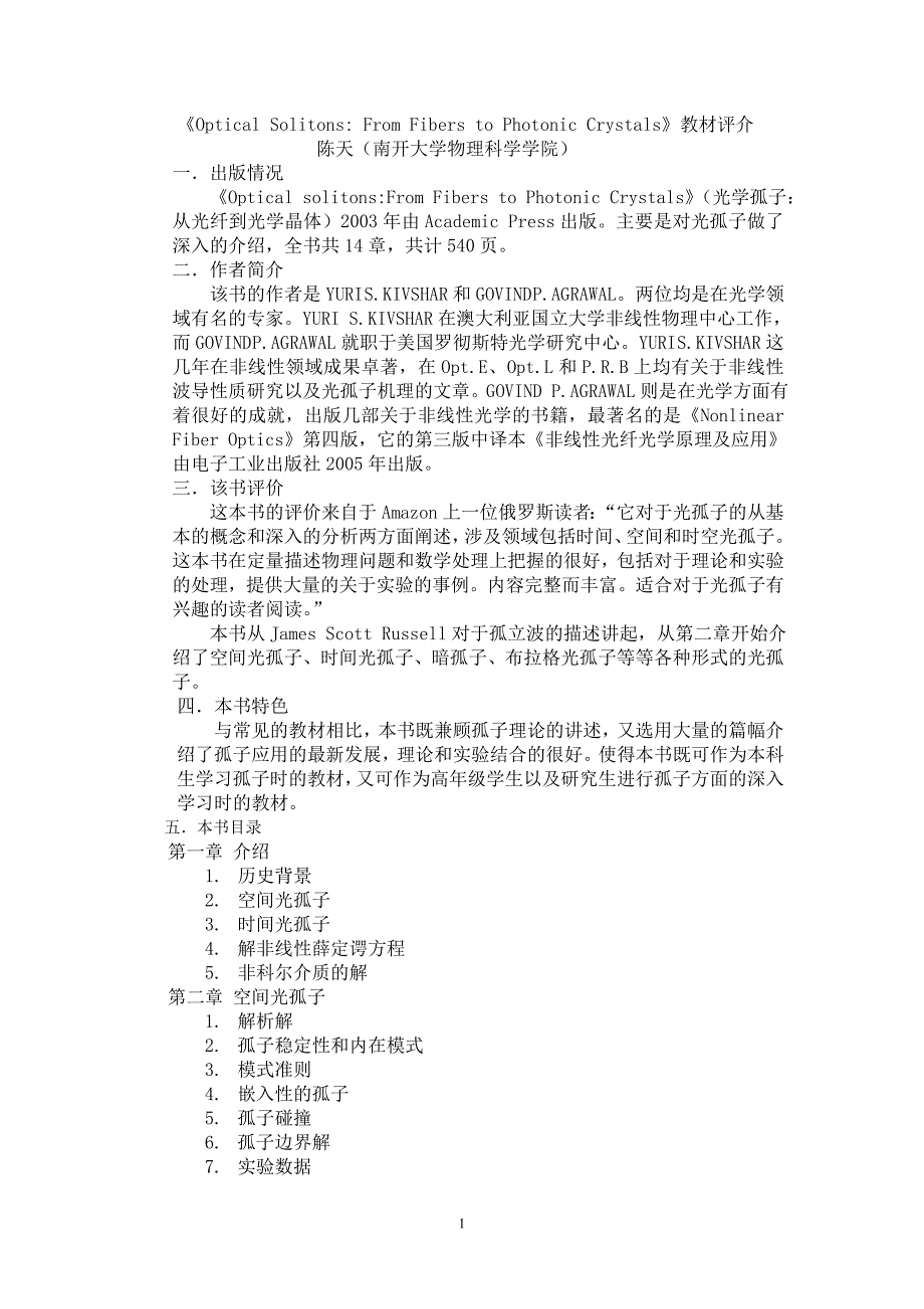 【精选】《Optical Solitons：From Fibers to Photonic Crystals》教材评介_第1页