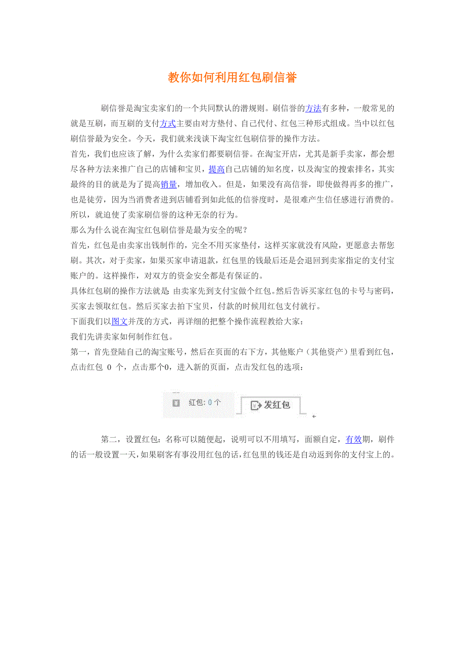 教你如何利用红包刷信誉_第1页