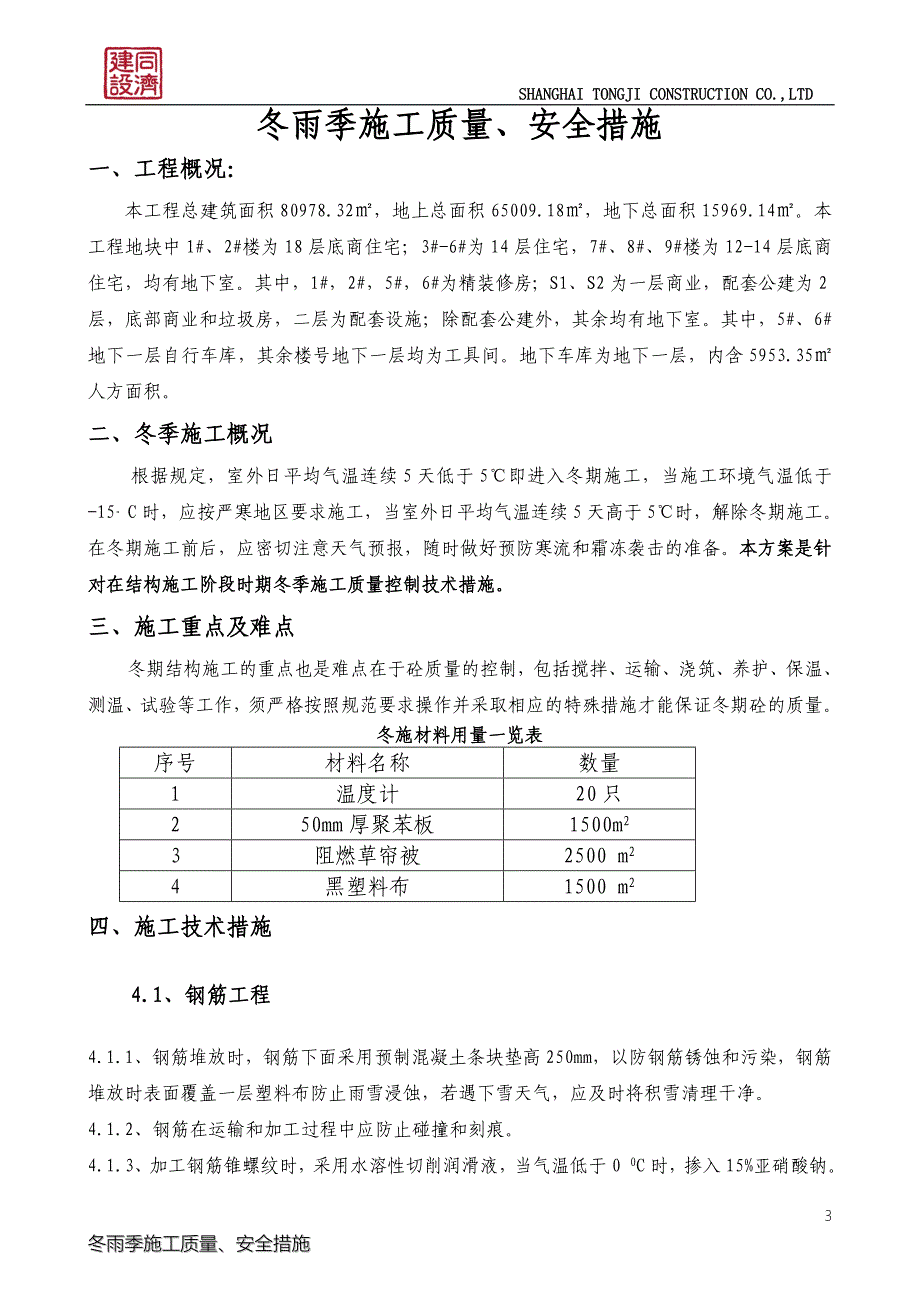 【精选】大场冬雨期施工方案(修改后)_第3页