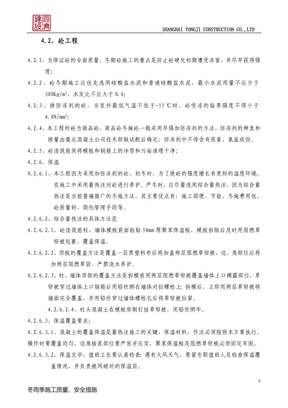 【精选】大场冬雨期施工方案(修改后)_第4页