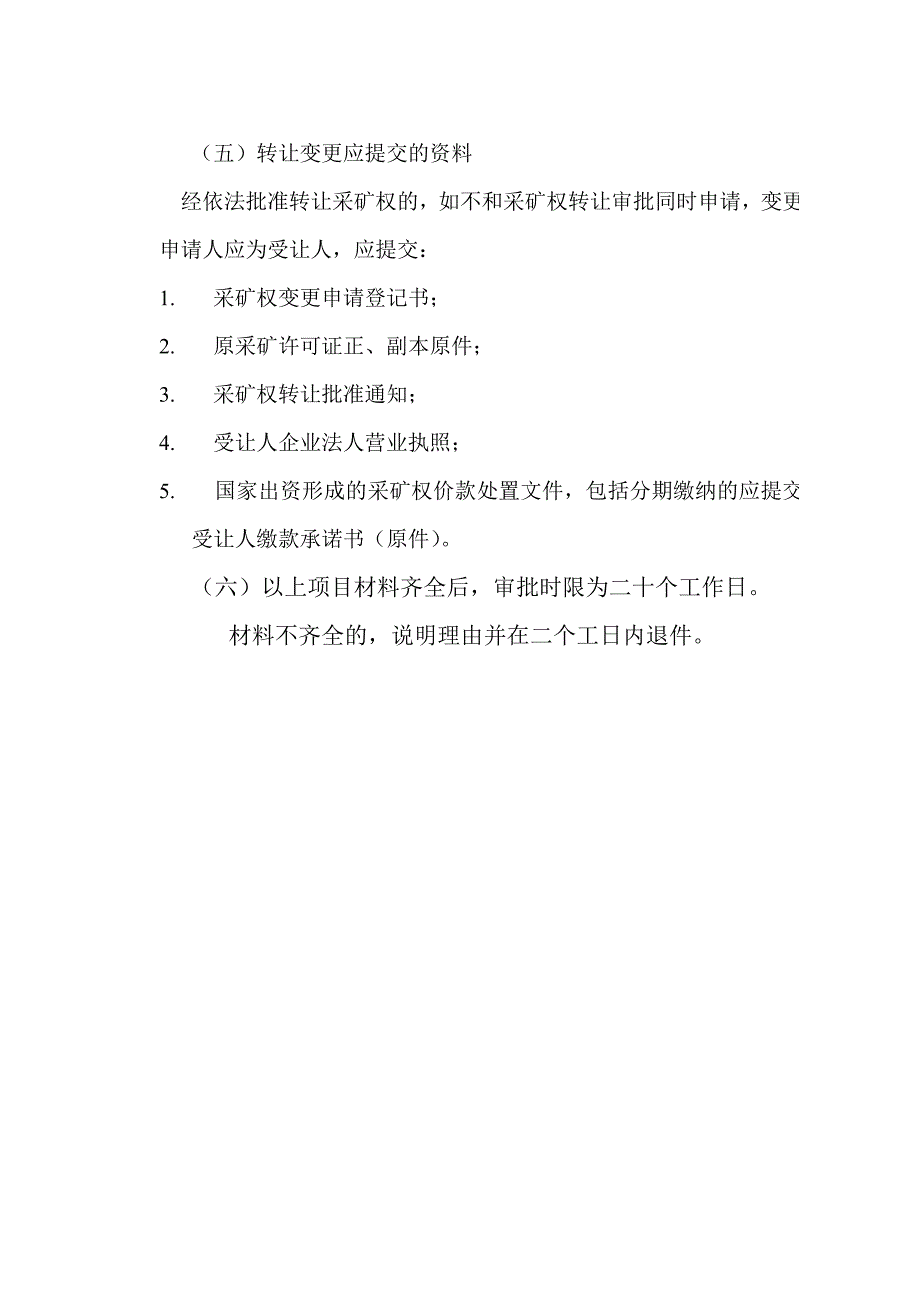 【精选】采矿权变更申请需要提交的材料_第3页