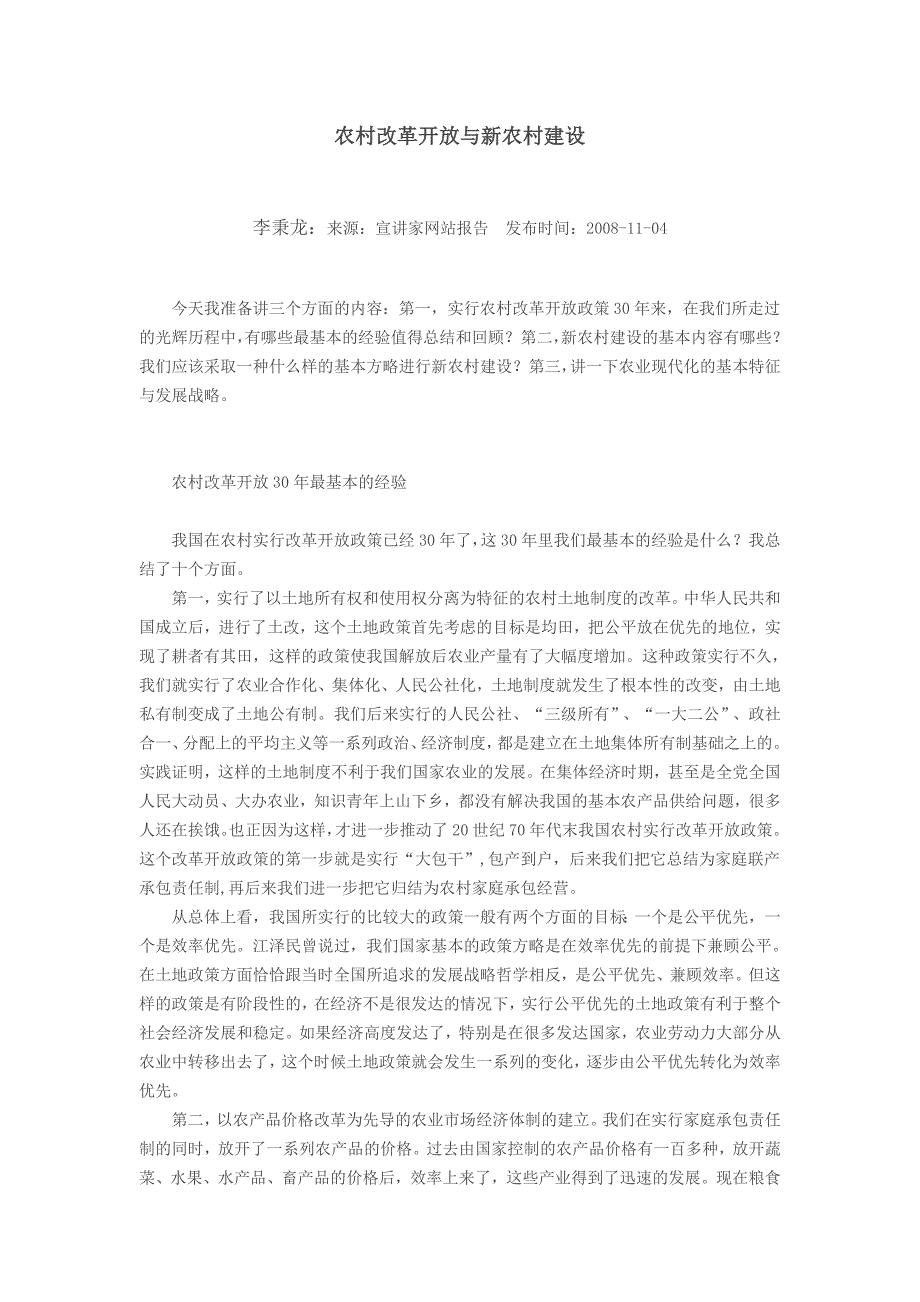 农村改革开放与新农村建设_第1页