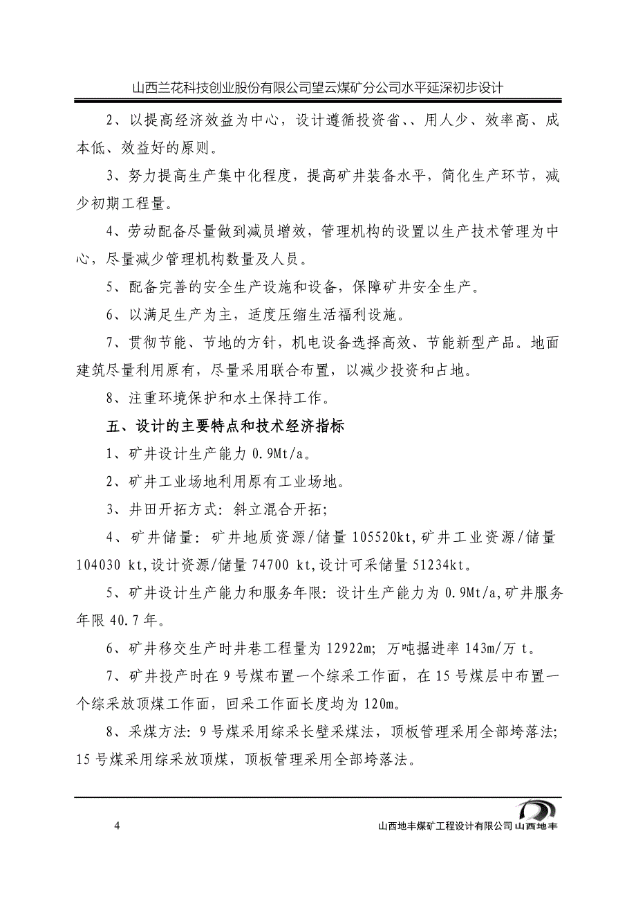 【精选】90万吨矿井设计_第4页