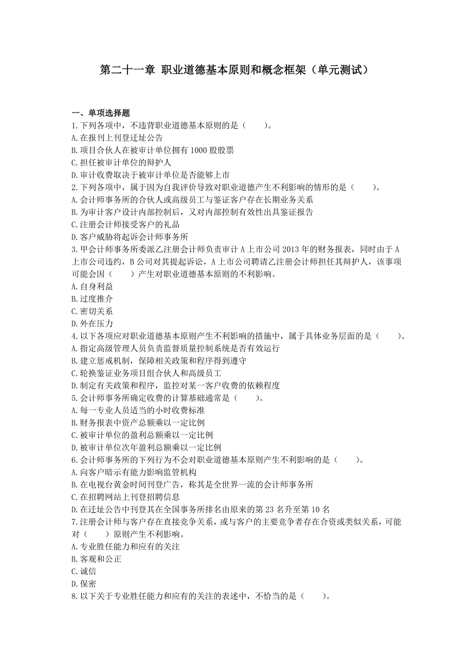 审计() 第二十一章  职业道德基本原则和概念框架  单元测试 (下载版)_第1页