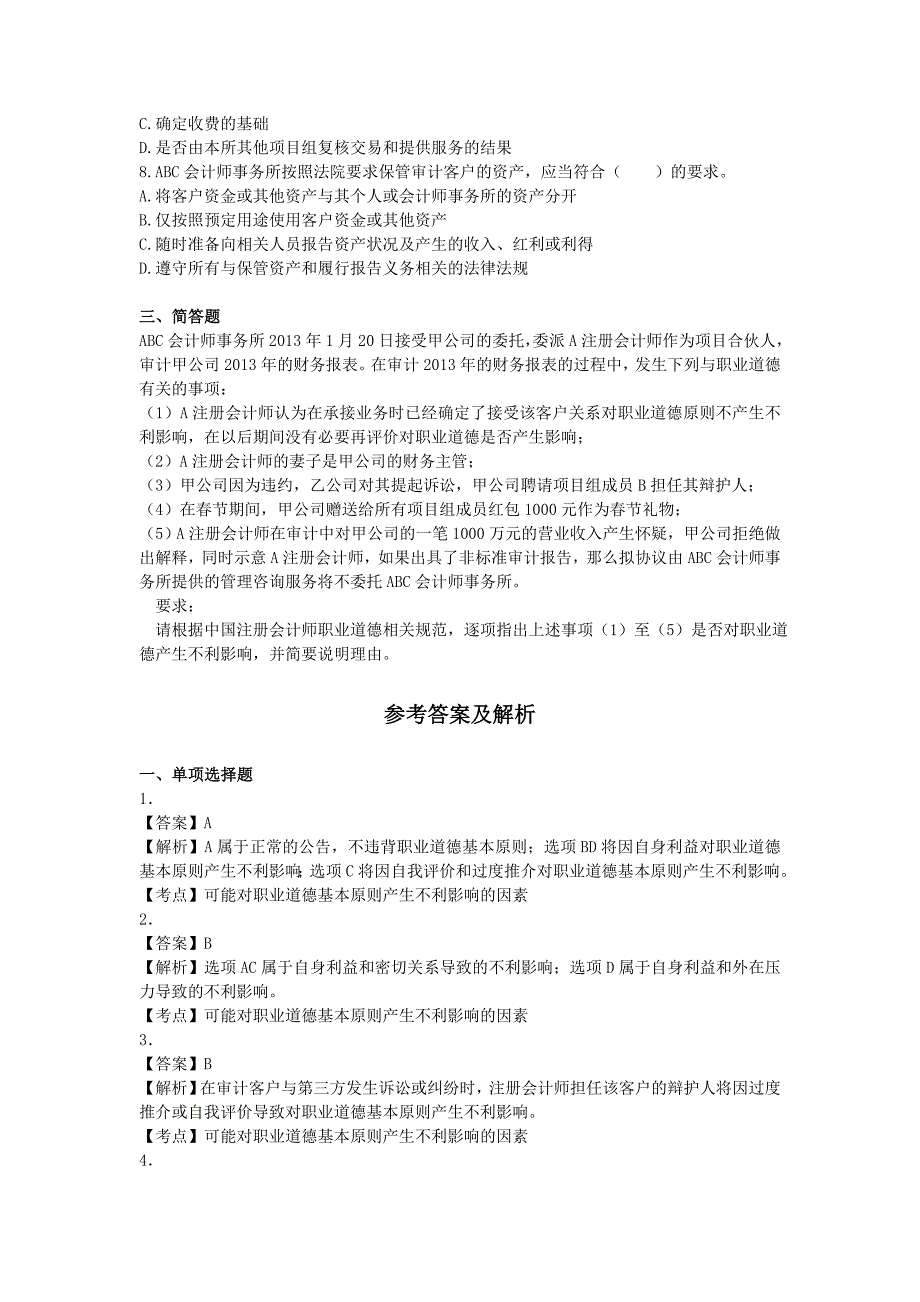 审计() 第二十一章  职业道德基本原则和概念框架  单元测试 (下载版)_第3页