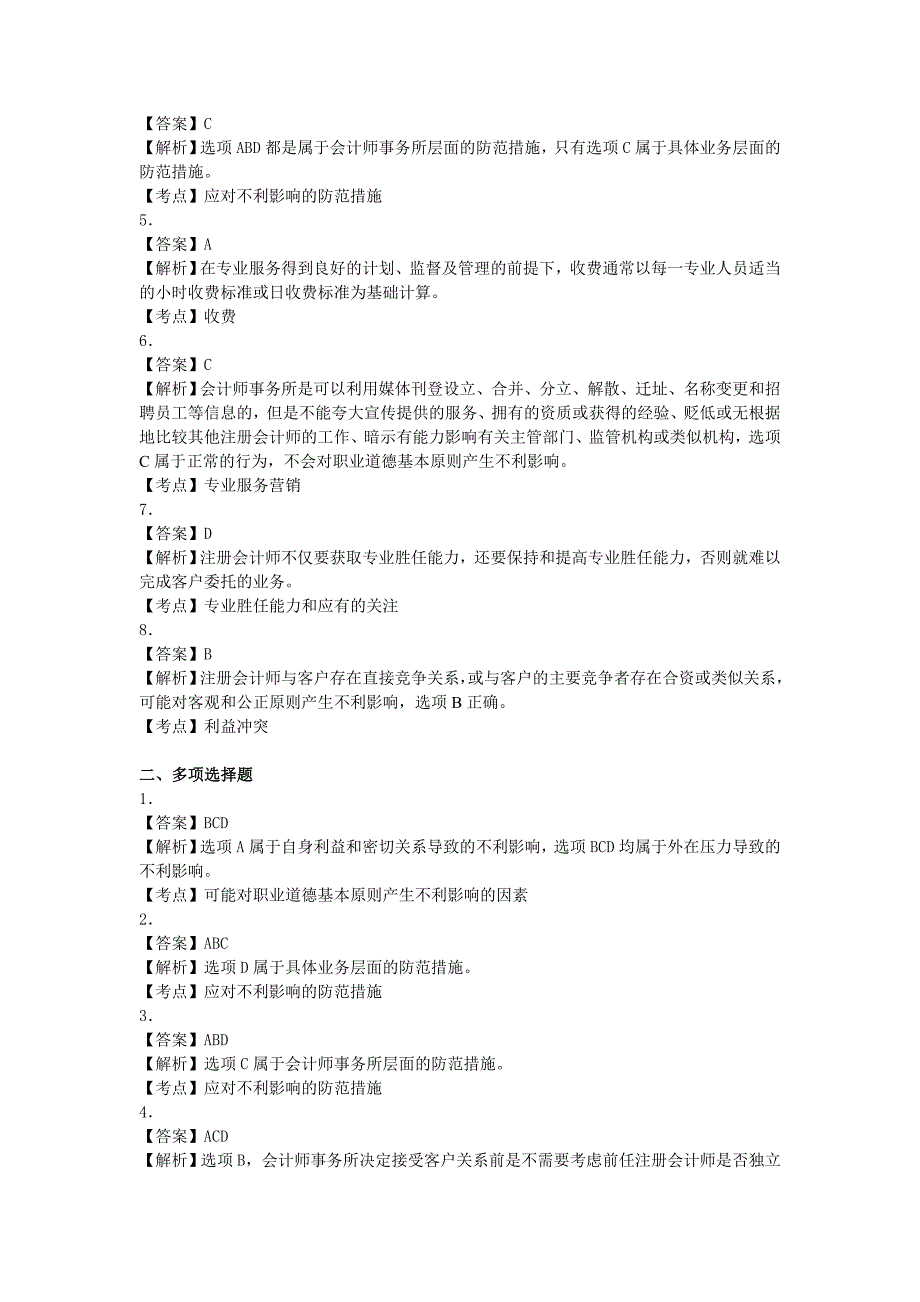 审计() 第二十一章  职业道德基本原则和概念框架  单元测试 (下载版)_第4页