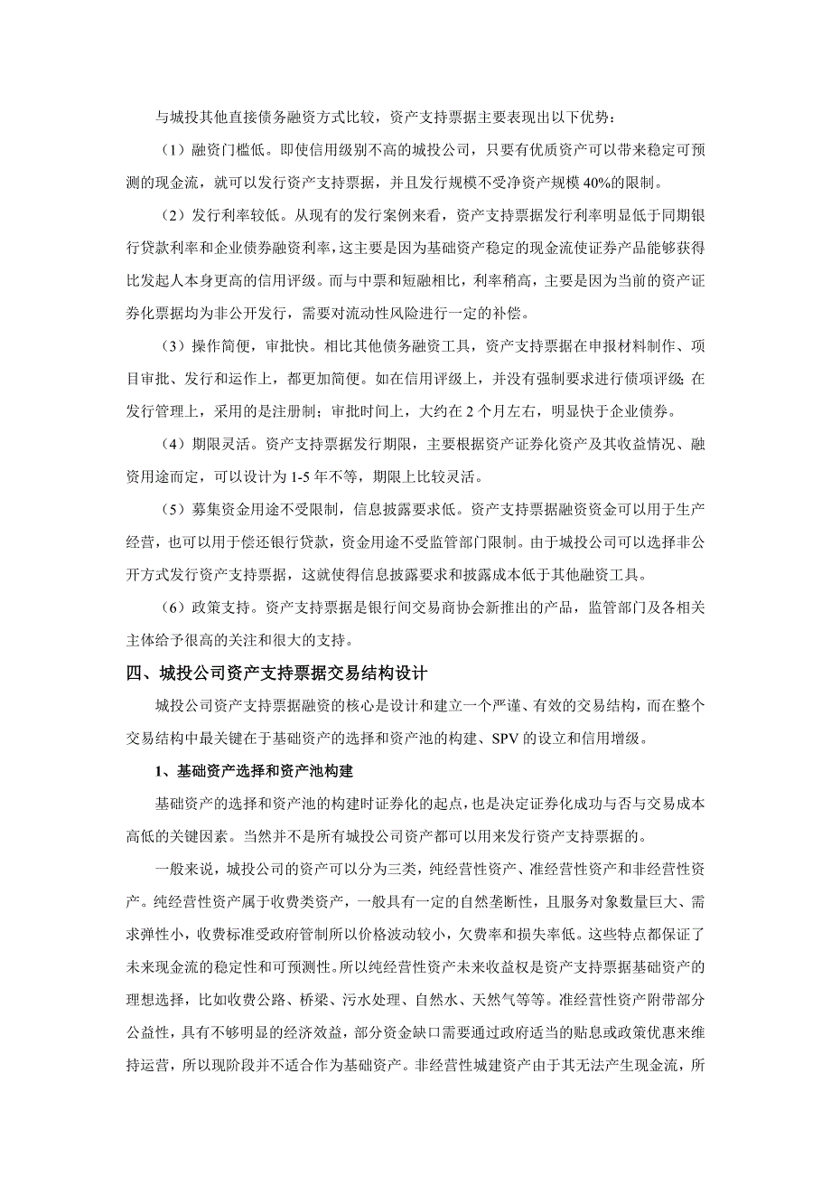 城投公司资产支持票据(ABN)融资的应用研究_第3页