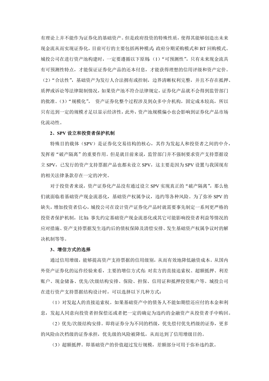 城投公司资产支持票据(ABN)融资的应用研究_第4页