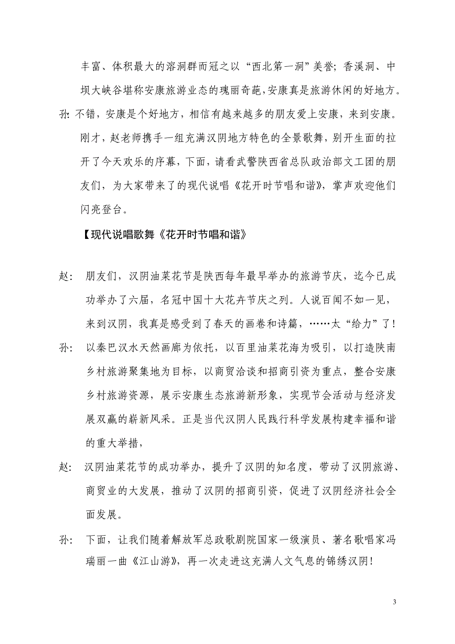 【精选】传说中的花海演出主持词(3稿)_第3页