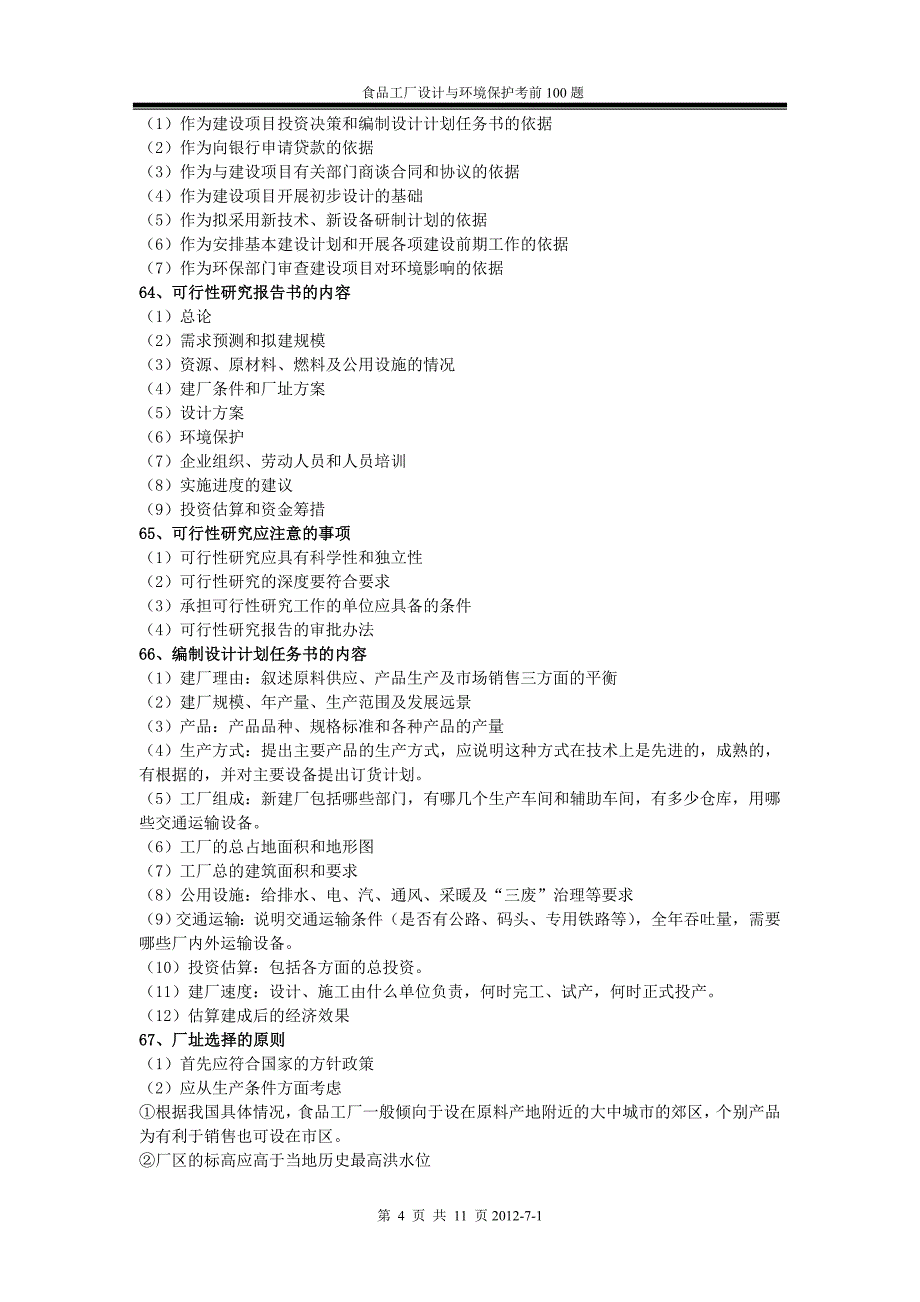 【精选】食品工厂考前101题_第4页