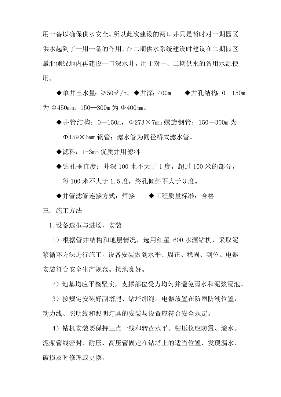 【精选】400米供水管井施工组织设计_第3页