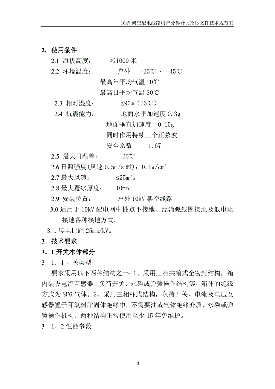 【精选】10KV架空线路负荷开关技术规范书_第4页