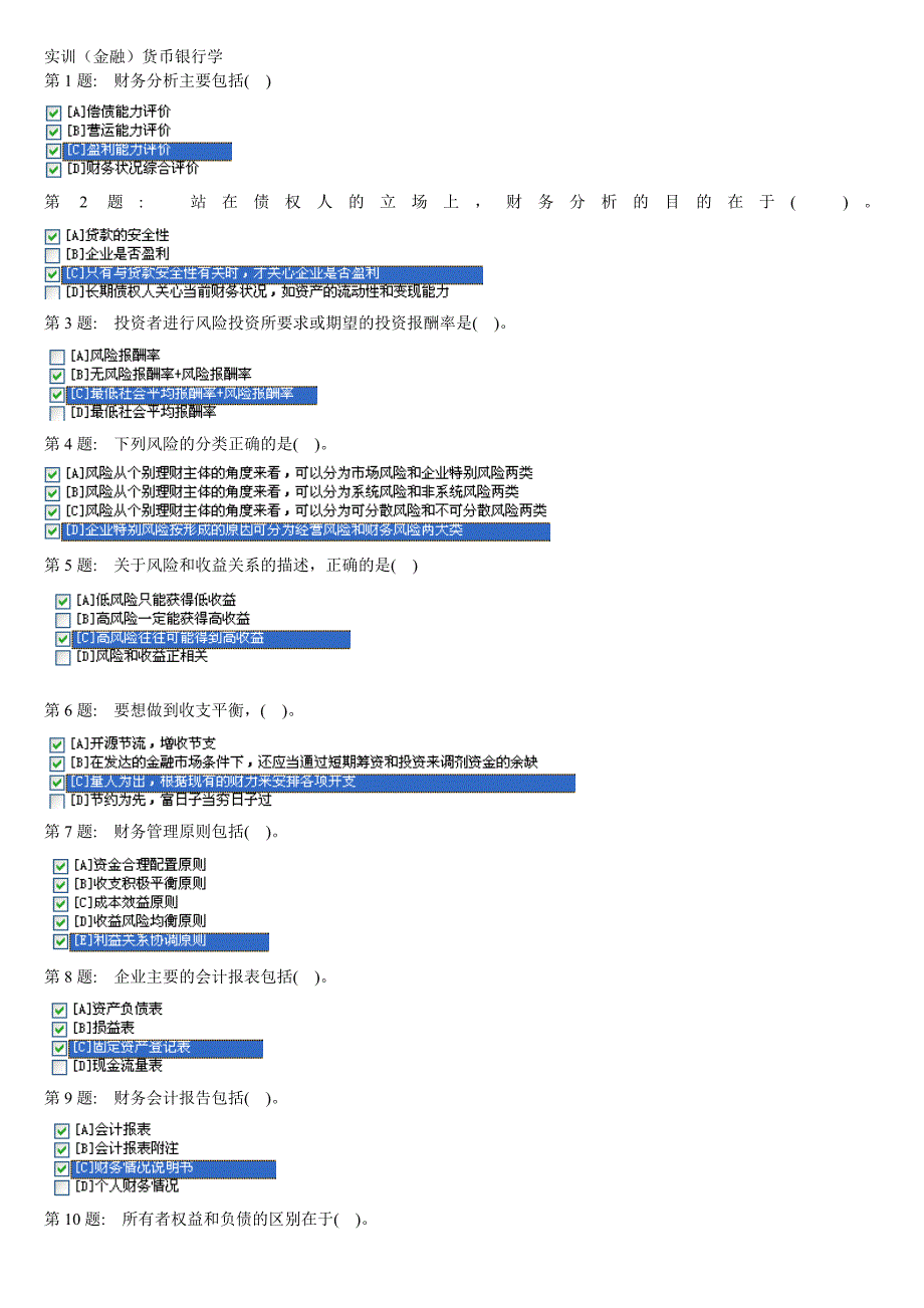 实训(金融)货币银行学_第1页