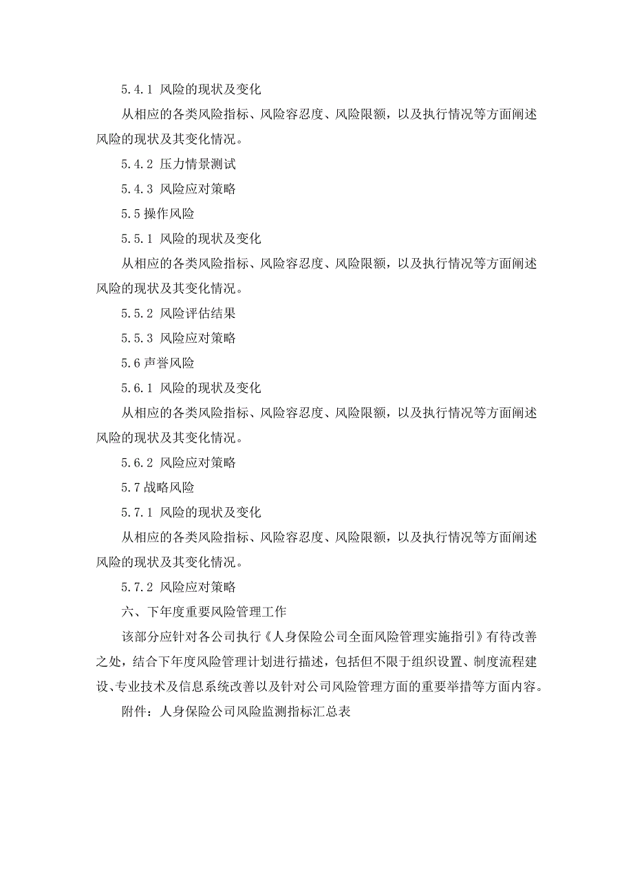 人身保险公司年度全面风险管理报告框架及风险监测指标(保监寿险[]193号)_第4页