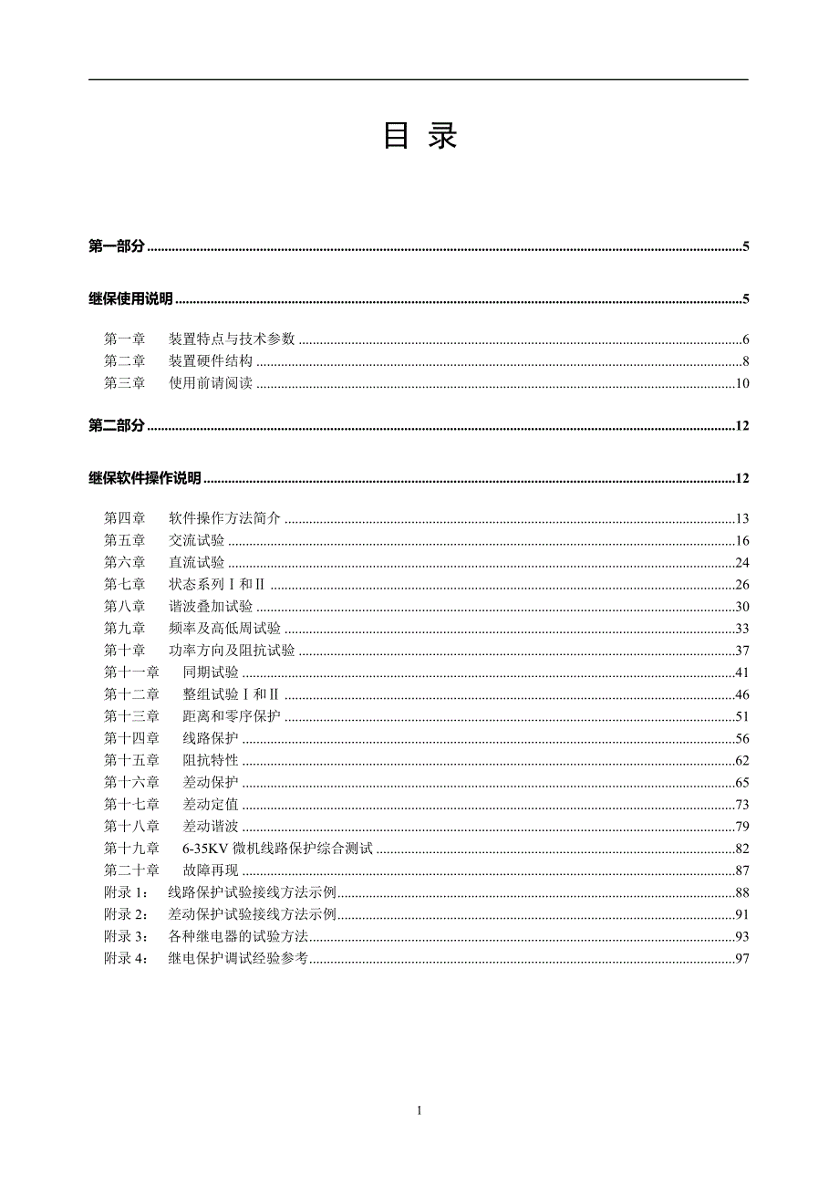 【精选】微机继电保护测试仪说明书_第1页