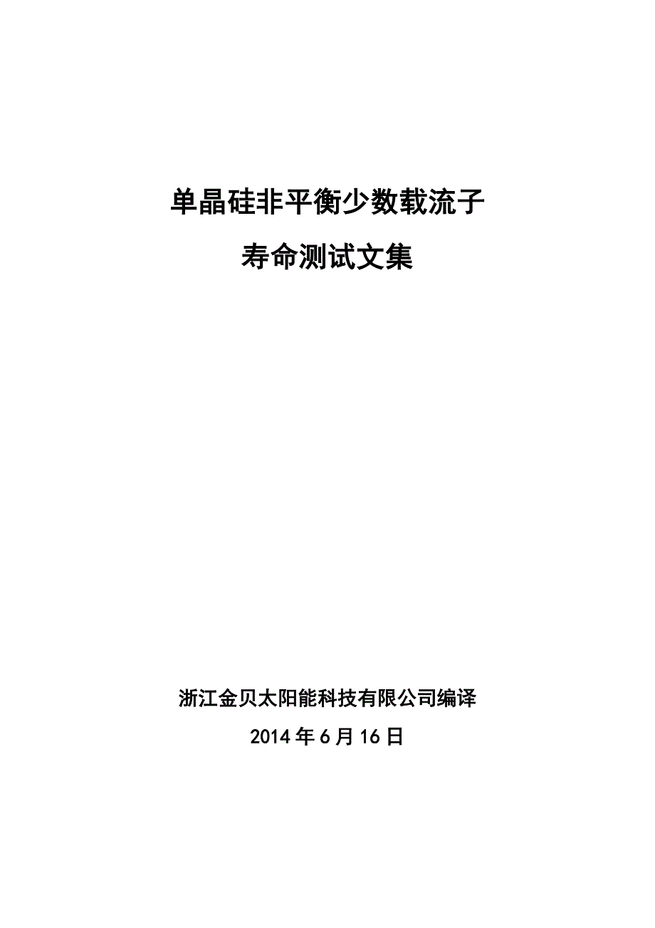 【精选】太阳能级单晶硅少子寿命测量的探讨_第1页