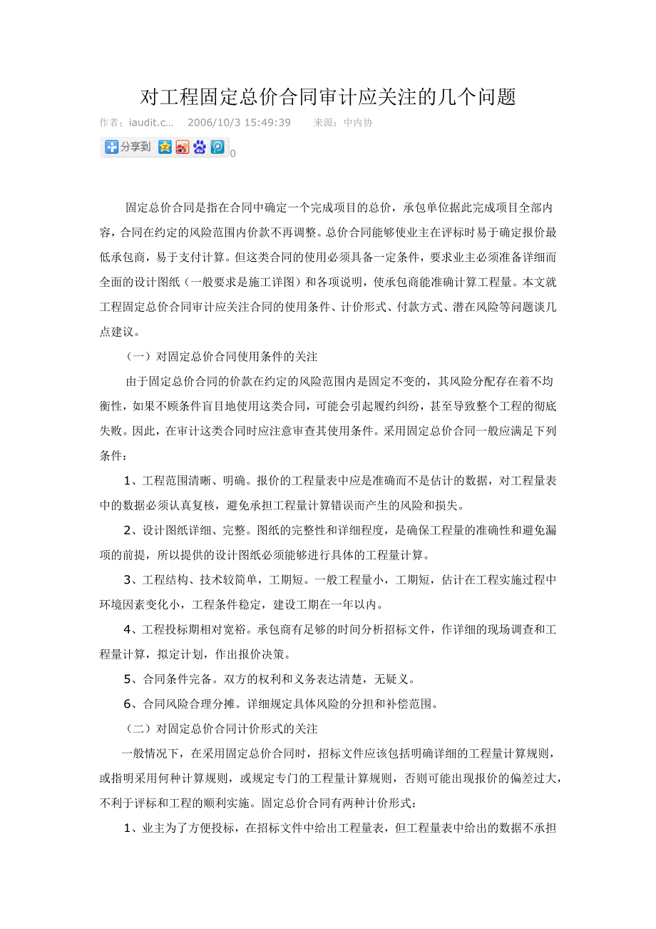 【精选】对工程固定总价合同审计应关注的几个问题_第1页