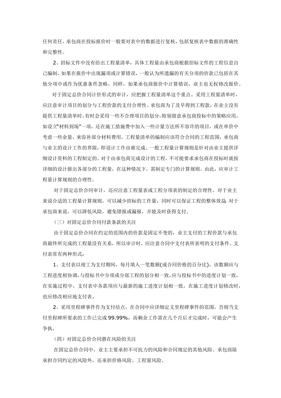 【精选】对工程固定总价合同审计应关注的几个问题_第2页