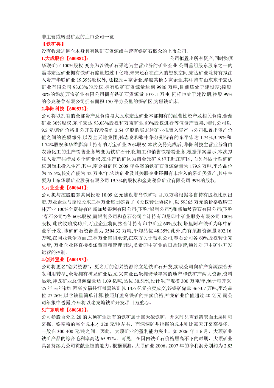 非主营或转型矿业的上市公司一览(2)_第1页