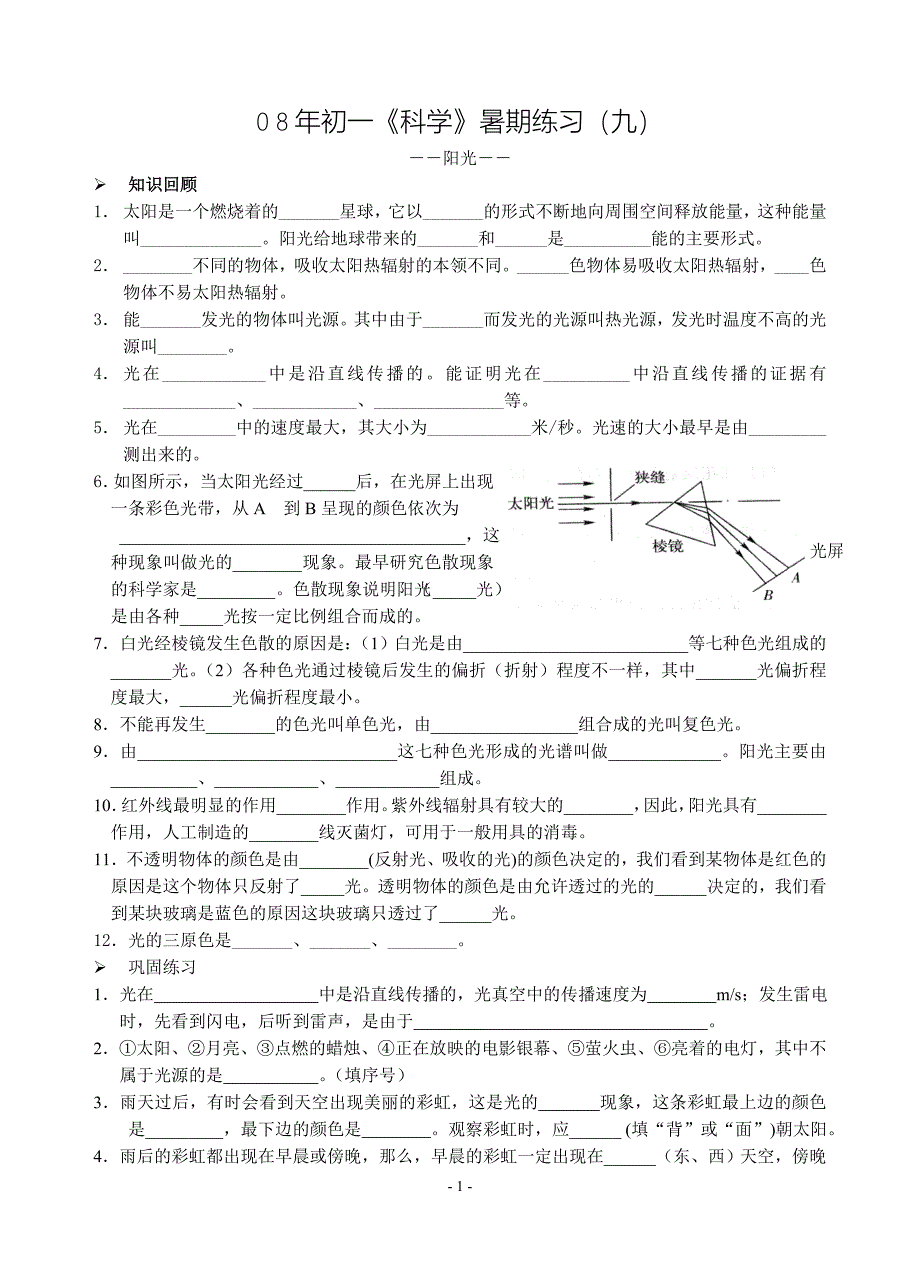 【精选】初一《科学》暑期练习(九)_第1页