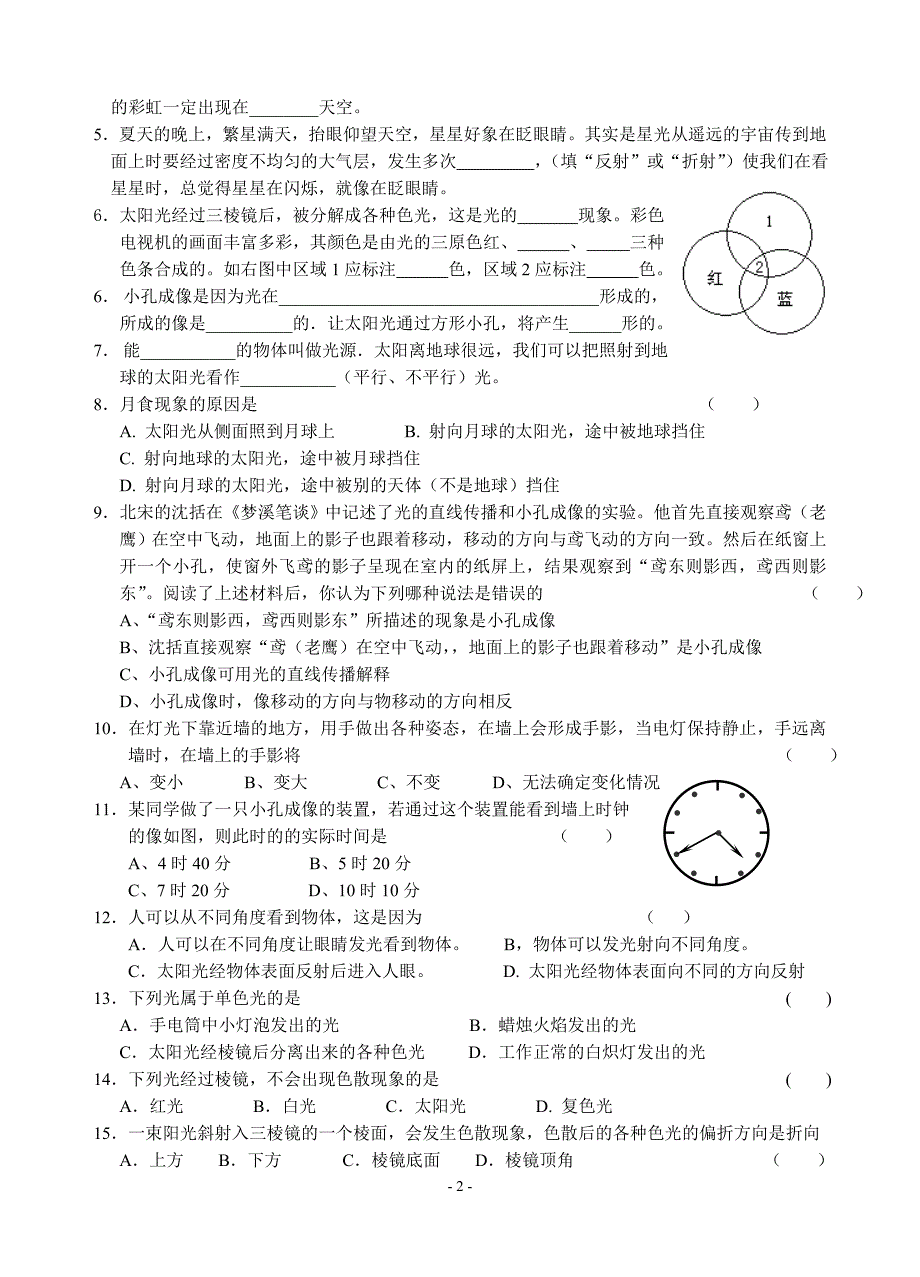 【精选】初一《科学》暑期练习(九)_第2页