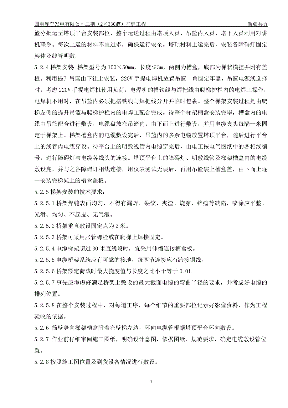 【精选】3号空冷塔航标灯、照明安装施工方案文档_第4页