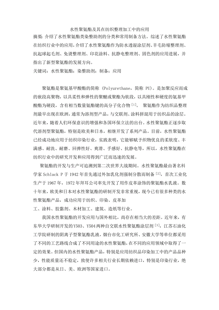 水性聚氨酯在纺织整理中的应用_第1页