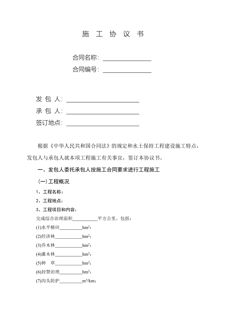 【精选】水保生态工程施工协议书_第2页