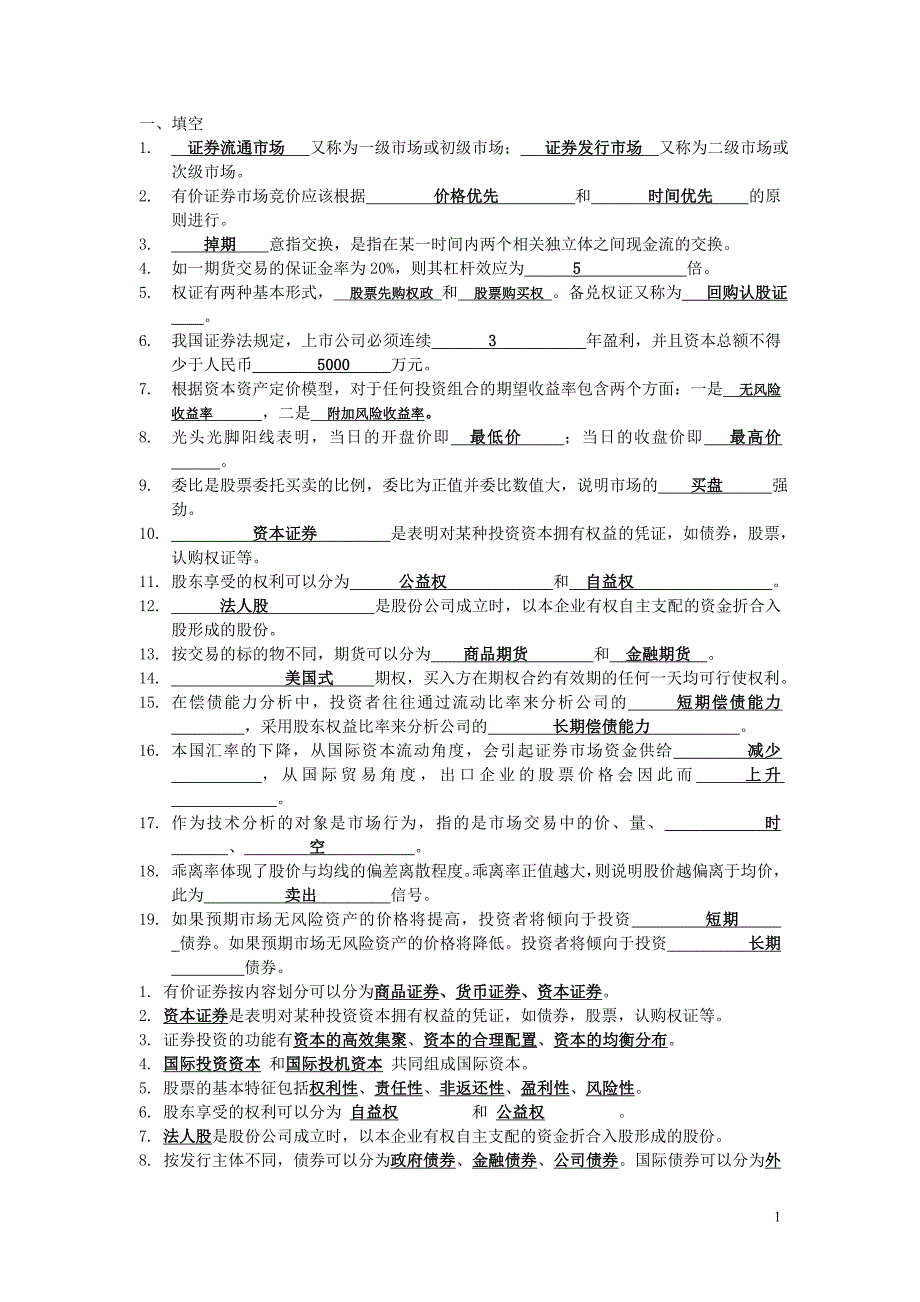 证券投资分析复习_第1页