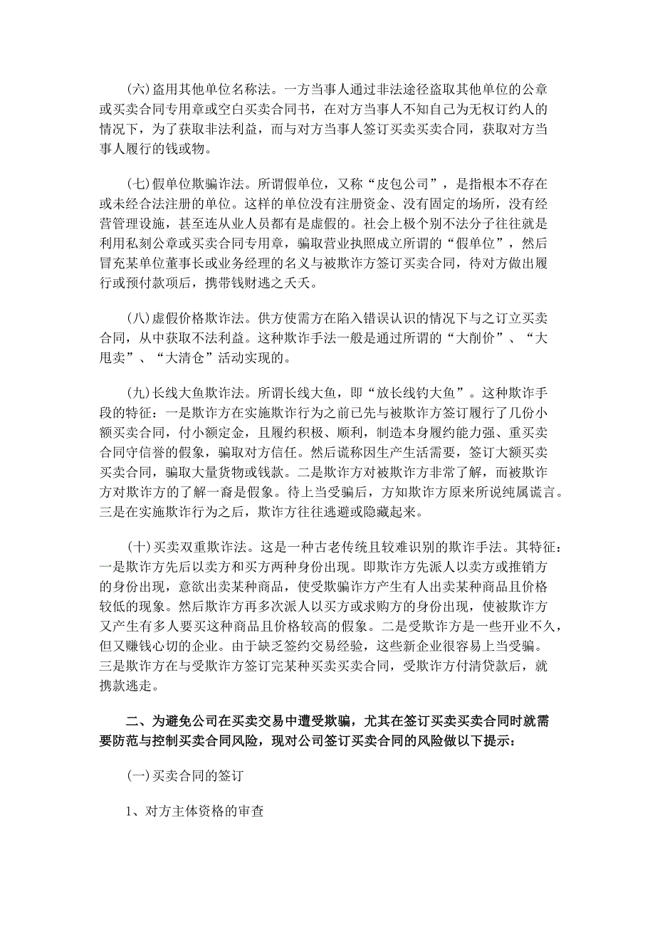 签订买卖合同时需防范与控制合同中的诈骗风险_第2页