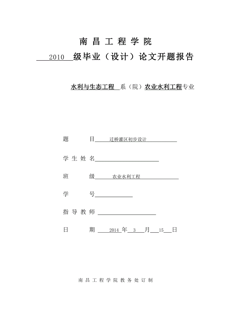 【精选】灌区规划开题报告_第1页