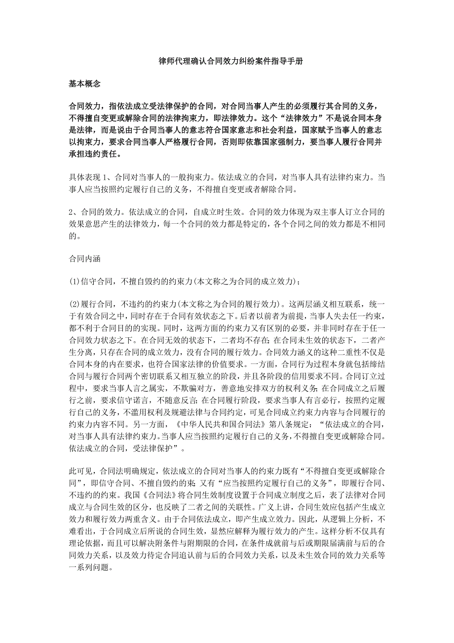 律师代理确认合同效力纠纷案件指导手册_第1页