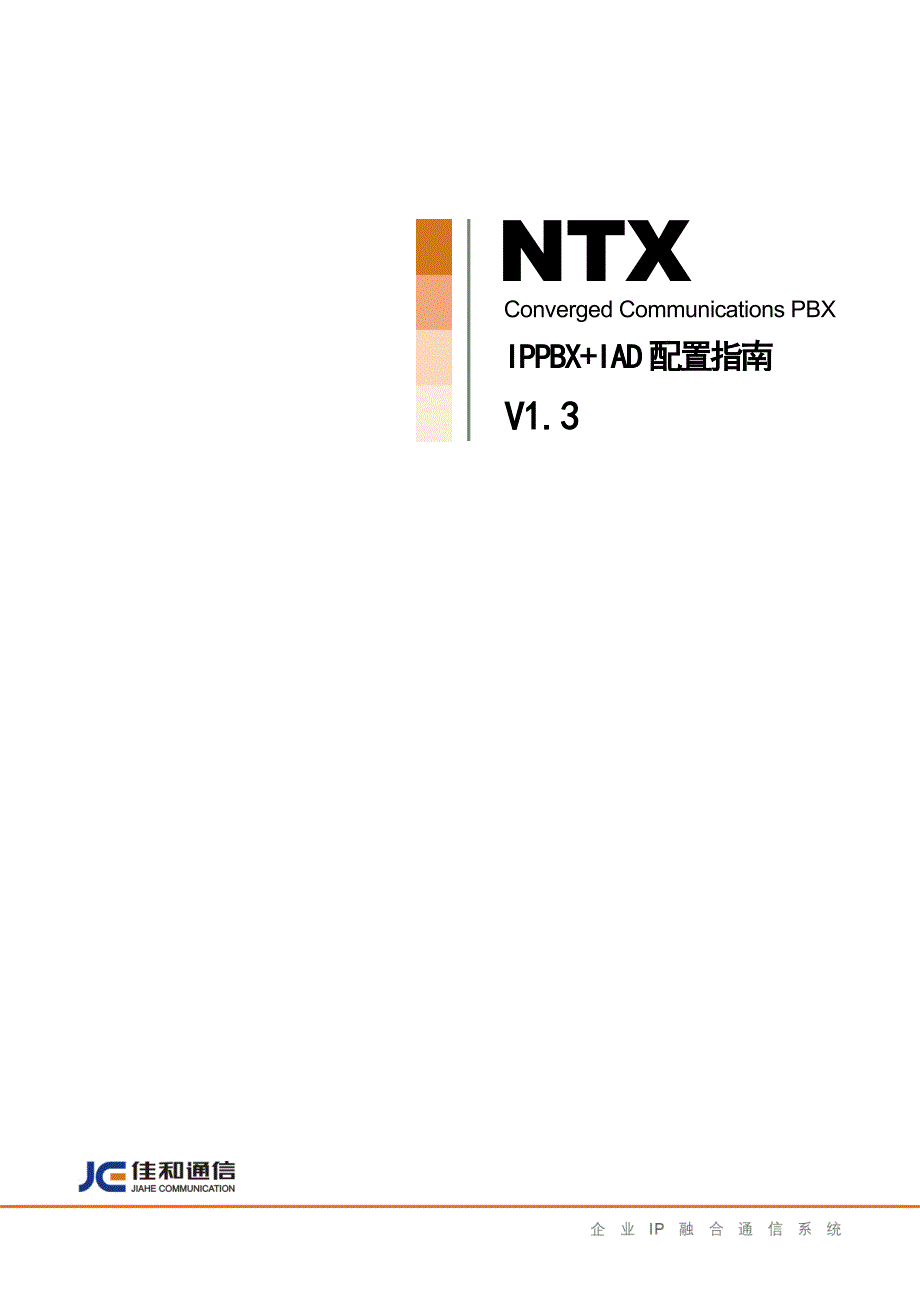 NTX IPPBX+IAD配置指南 珠海佳和_第1页