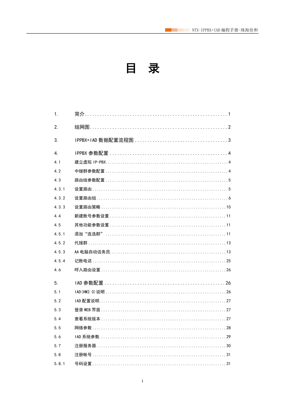 NTX IPPBX+IAD配置指南 珠海佳和_第2页