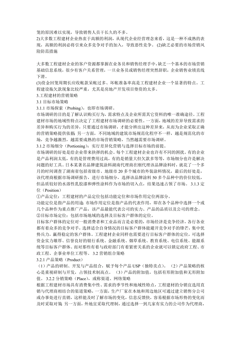 【精选】建筑材料的营销策略_第2页