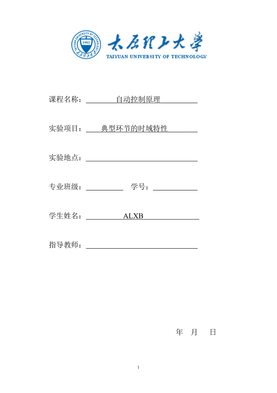 【精选】典型环节的时域特性_第1页