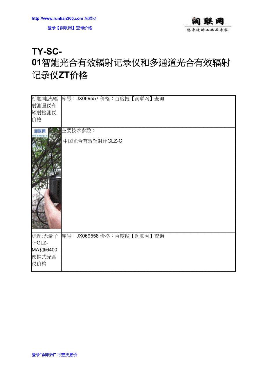 【精选】TY-SC-01智能光合有效辐射记录仪和多通道光合有效辐射记录仪ZT价格_第1页