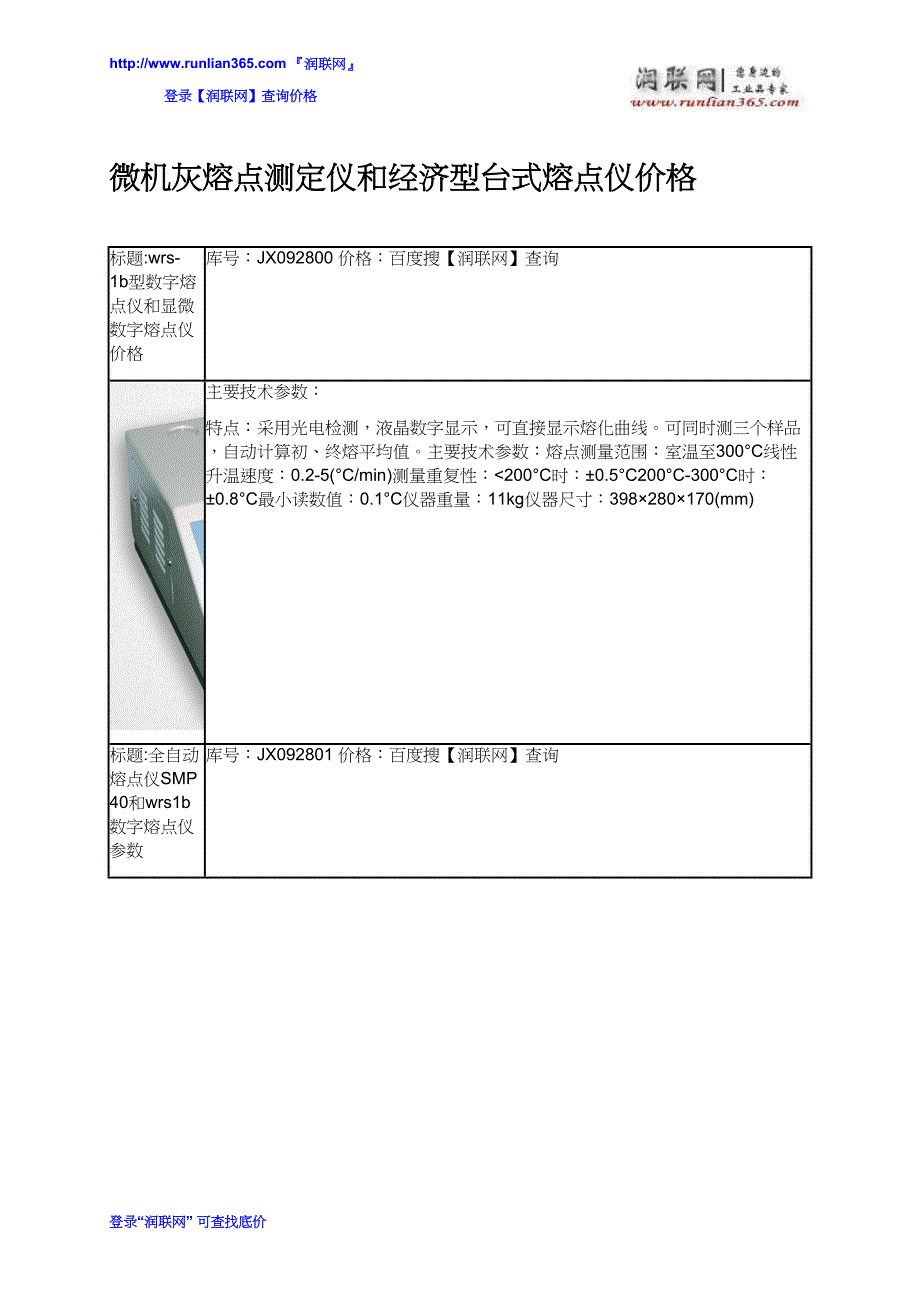 微机灰熔点测定仪和经济型台式熔点仪价格_第1页