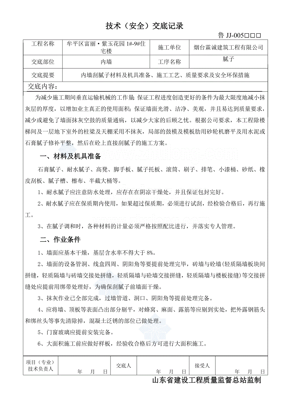 【精选】内墙刮腻子施工技术交底_secret_第1页