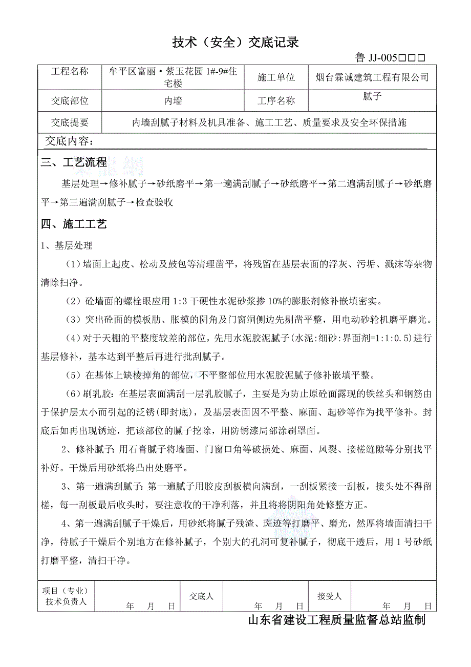 【精选】内墙刮腻子施工技术交底_secret_第2页