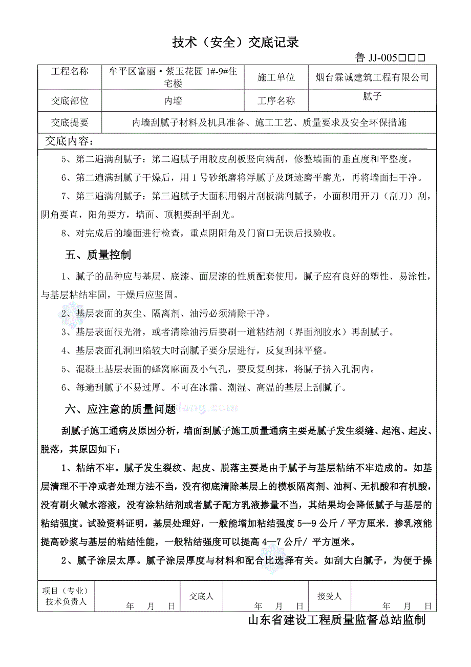 【精选】内墙刮腻子施工技术交底_secret_第3页