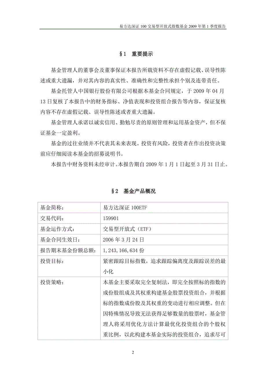 易方达深证100交易型开放式指数基金第1季度报告_第2页