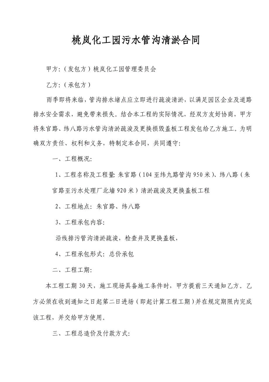 【精选】桃岚化工园污水管沟清淤工程承包合同_第1页