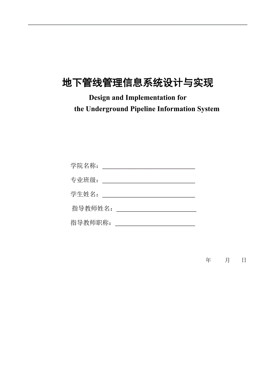 【精选】地下管线管理信息系统设计与实现_第1页