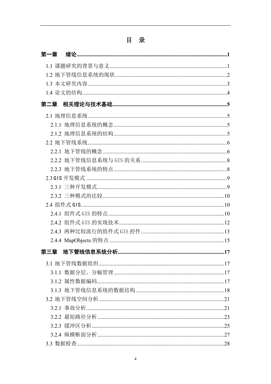 【精选】地下管线管理信息系统设计与实现_第4页