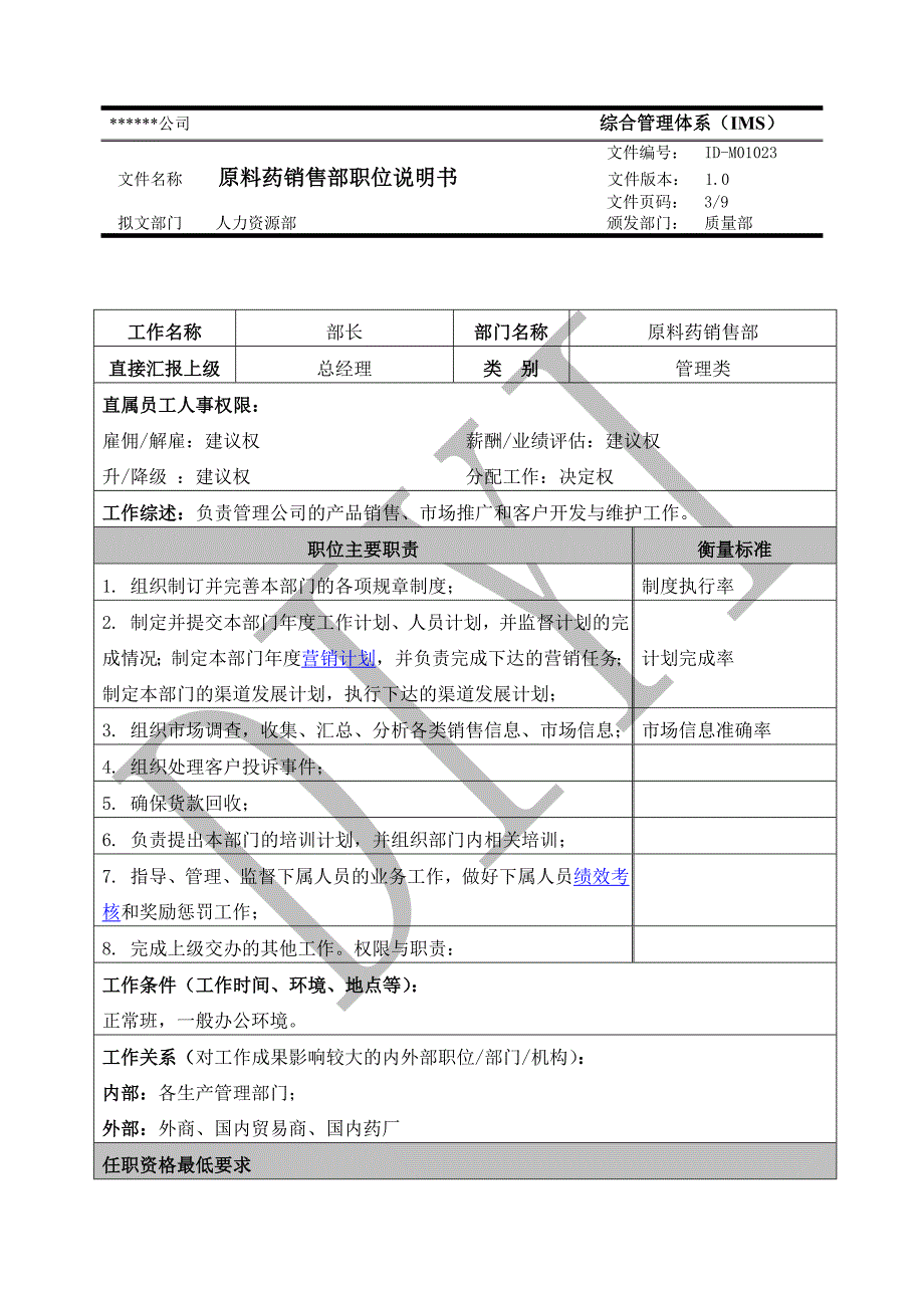 原料药销售部职位说明书_第3页