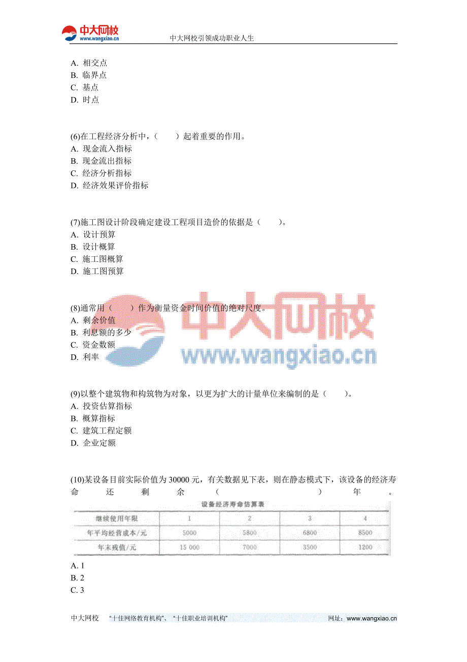 一级建造师《建设工程经济》押题密卷(1) 中大网校_第2页