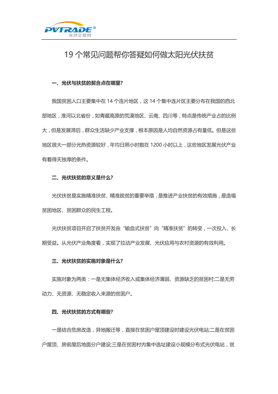 【精选】9个常见问题帮你答疑如何做太阳光伏扶贫_第1页